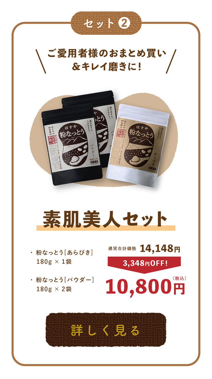 素肌美人セット