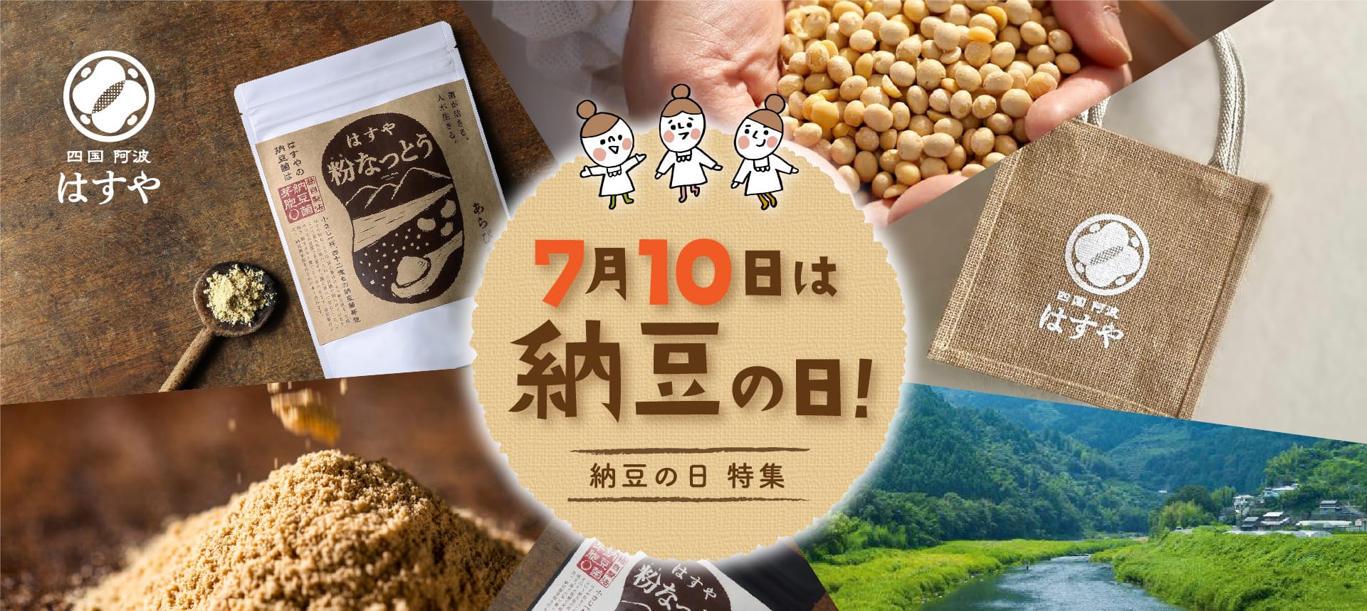 納豆の日｜粉なっとうのはすや