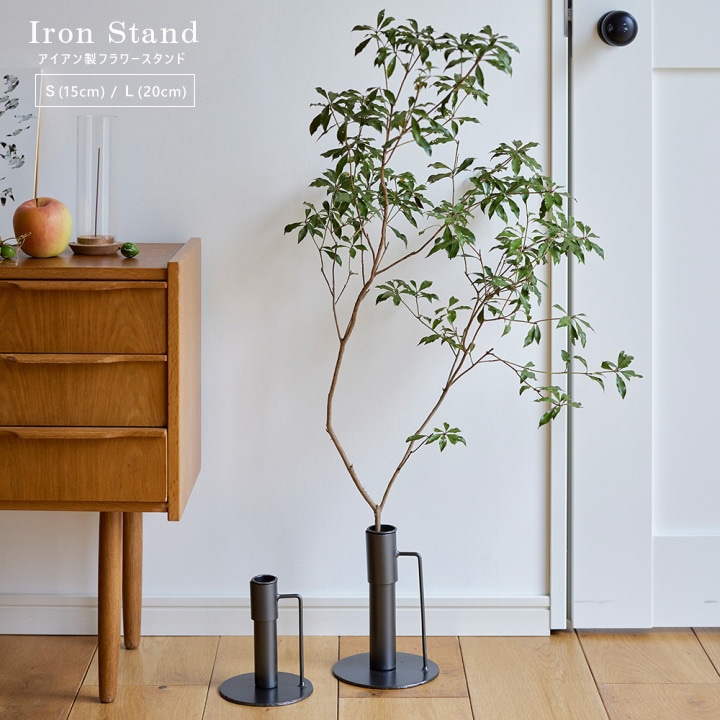 フラワースタンド 鉄製｜枝物を飾れるアイアンスタンド｜Sサイズ L