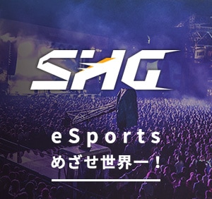 eSportsめざせ世界一！