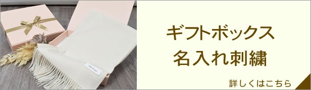 カシミア　ギフトボックス ギフトボックス・名入れ刺繍可】カシミヤ100％ ストール 厚手 大判