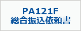 PCAץ饤PA121F