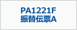 PCAץ饤PA1221F