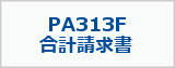 PCAサプライPA313F