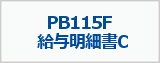 PCAサプライPB115F