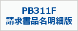 PCAサプライPB311F