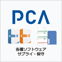カテゴリ：PCA製品