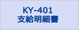応研サプライKY-401