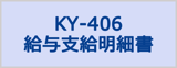 応研サプライKY-406