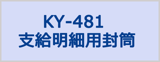 応研サプライKY-481