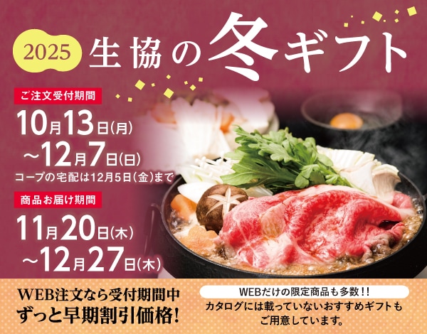 2025年 生協の夏ギフト