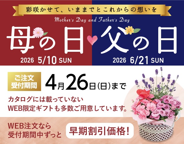 2026年 母の日 父の日