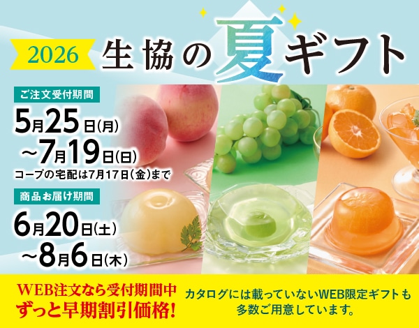2026年生協の夏ギフト WEB注文ならずっと早期割引価格！