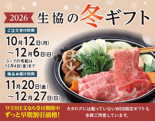 2026年生協の冬ギフト WEB注文ならずっと早期割引価格！