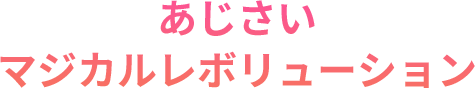 あじさい「マジカルレボリューション」