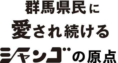 シャンゴの原点