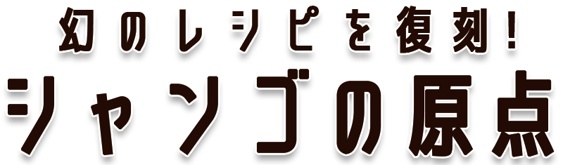 復刻のカレーパスタ