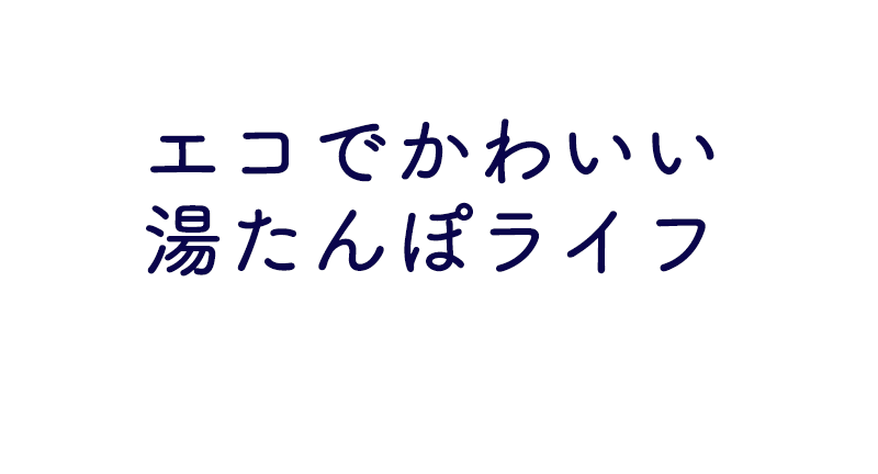 エコでかわいい湯たんぽライフ