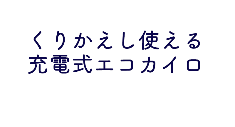 くりかえし使える充電式のエコカイロ