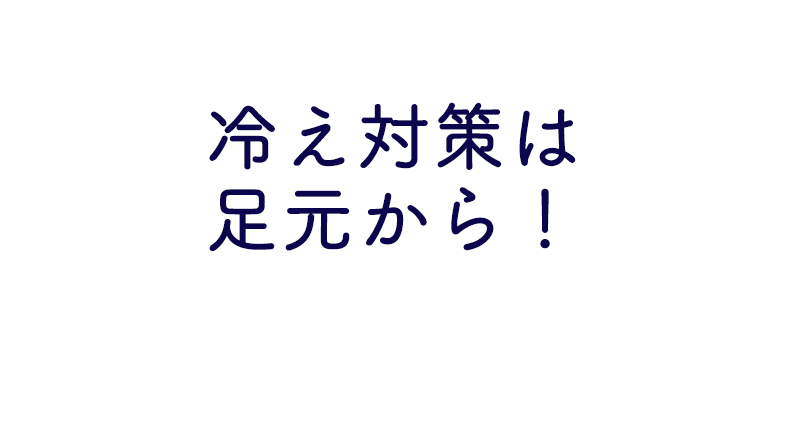 冷え対策は足元から！