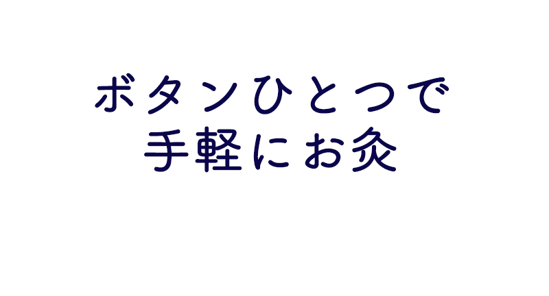 ボタンひとつで手軽にお灸