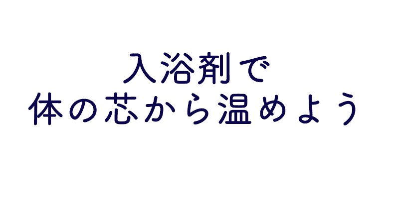 入浴剤で体の芯から温めよう