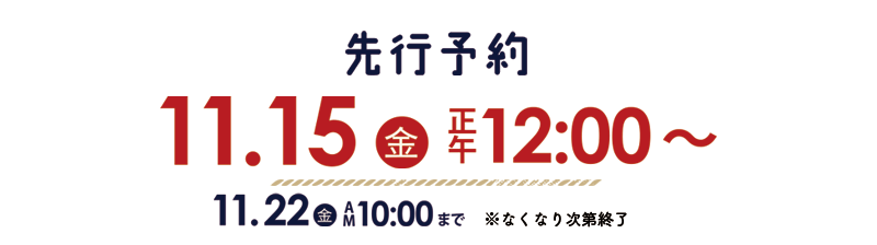 先行予約11月15日正午から