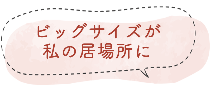 ビッグサイズが私の居場所に