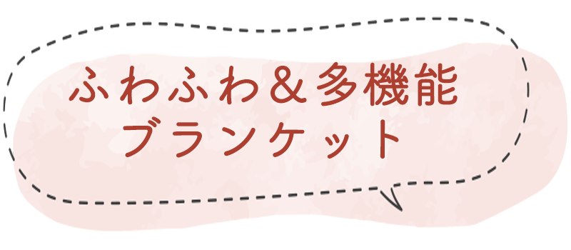 ふわふわ多機能ブランケット