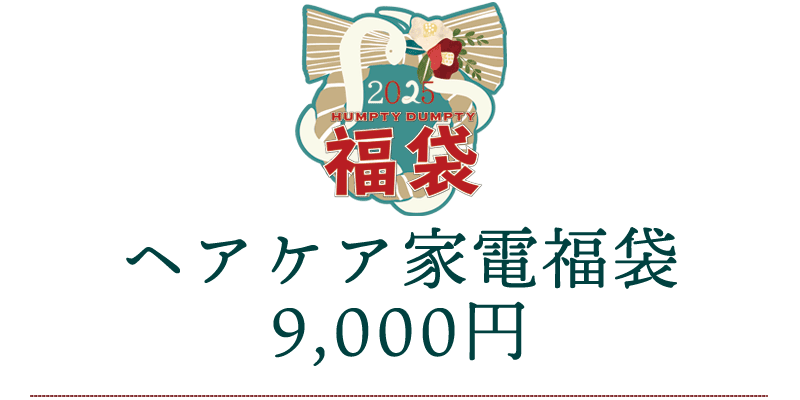 ヘアケア家電福袋 9,000円