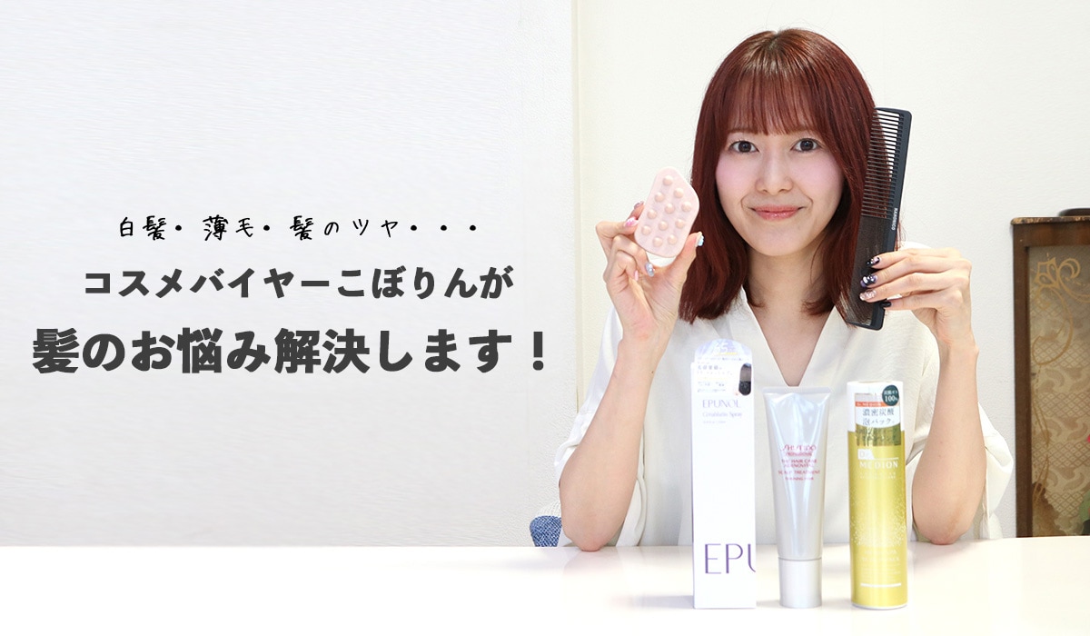 バイヤーおすすめコスメ