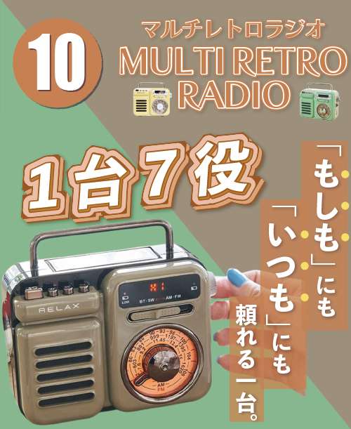 マルチレトロラジオ
