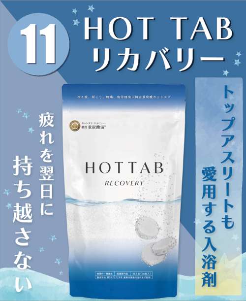 ホットタブリカバリー