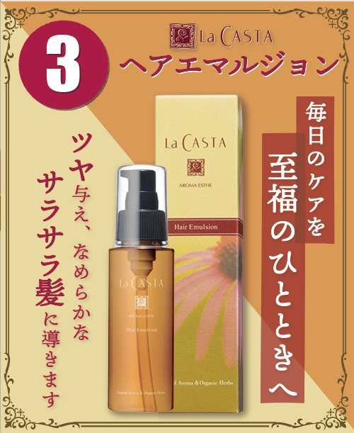LaCasta ヘアエマルジョン 80ml
