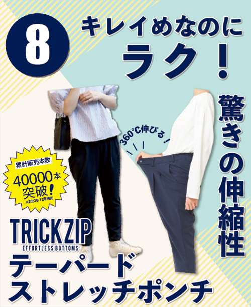 トリックジップテーパード
