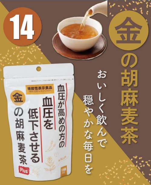 金の胡麻麦茶