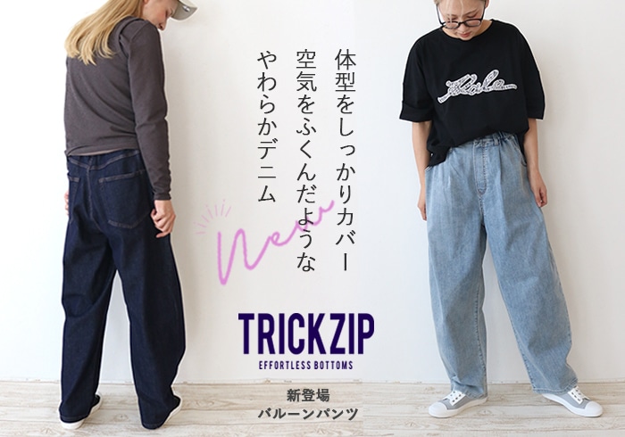 TRICK ZIP（トリックジップ）甘織デニムのバルーンパンツ