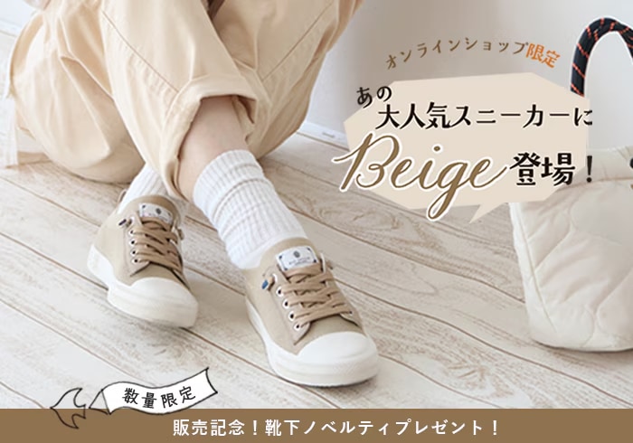 スニーカーベージュ