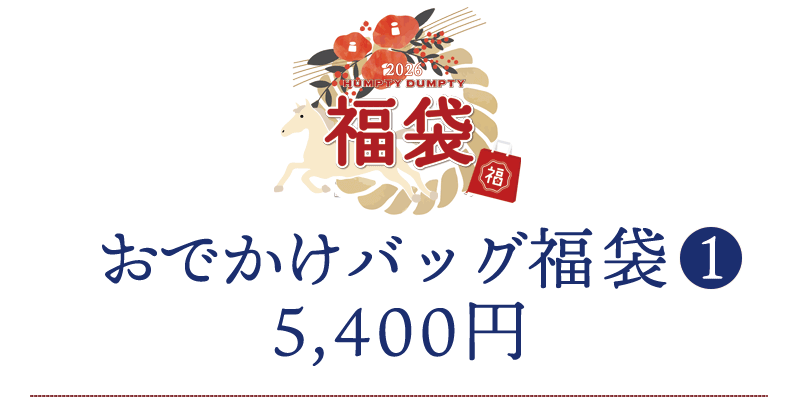 おでかけバッグ福袋1