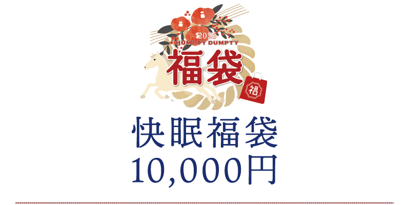 2025年ハンプティーの福袋