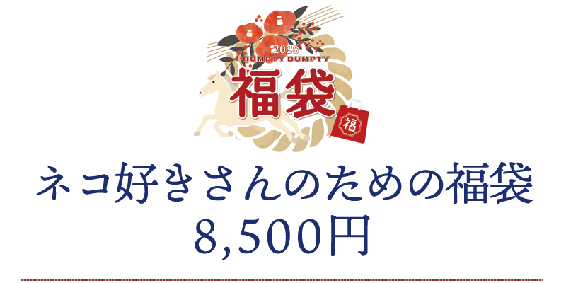 ネコ好きさんのための福袋