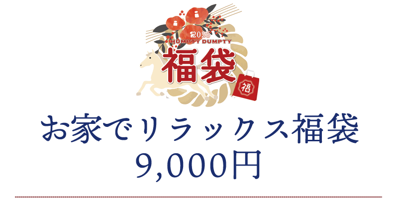 おうちでリラックス福袋 9,000円