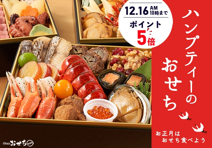 ハンプティーのおせち