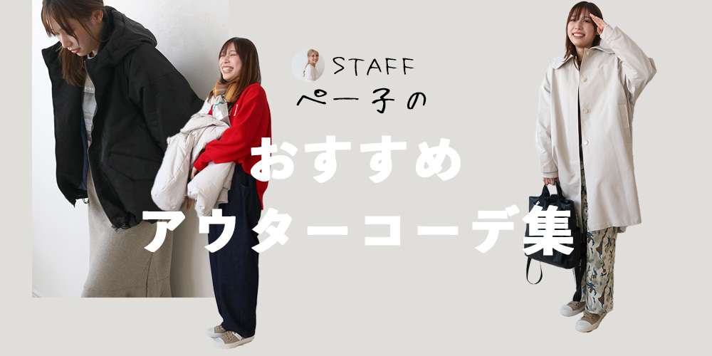 アウター特集2025｜ハンプティーダンプティー