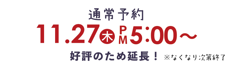 好評につき延長