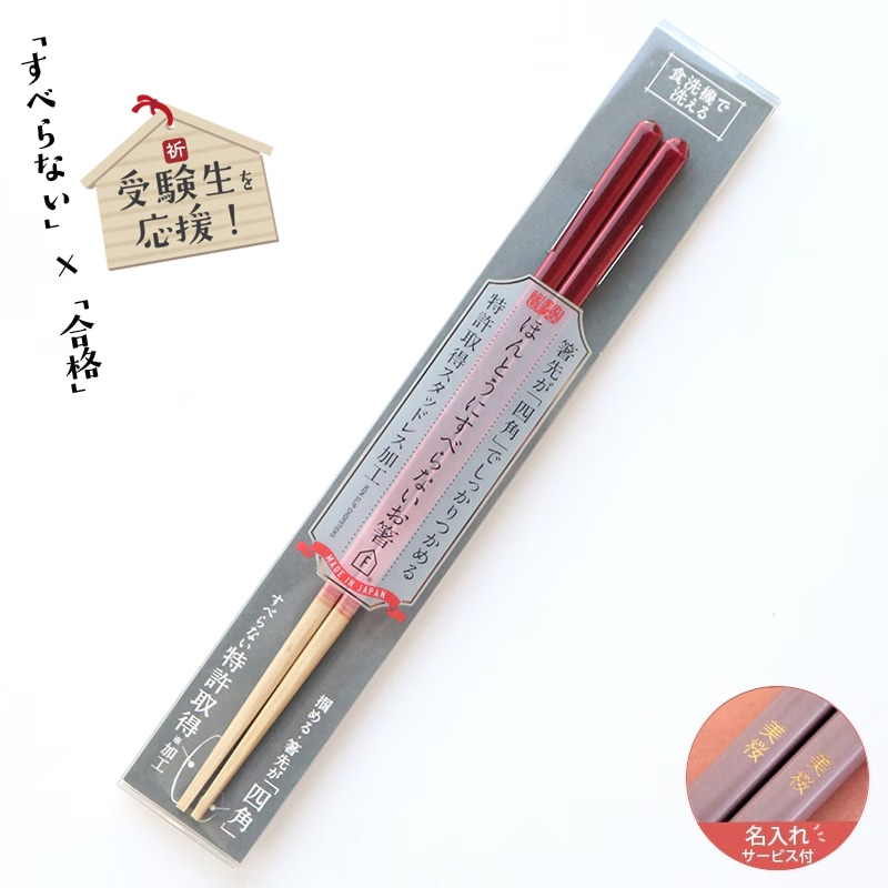 名入れサービス付きすべらないお箸