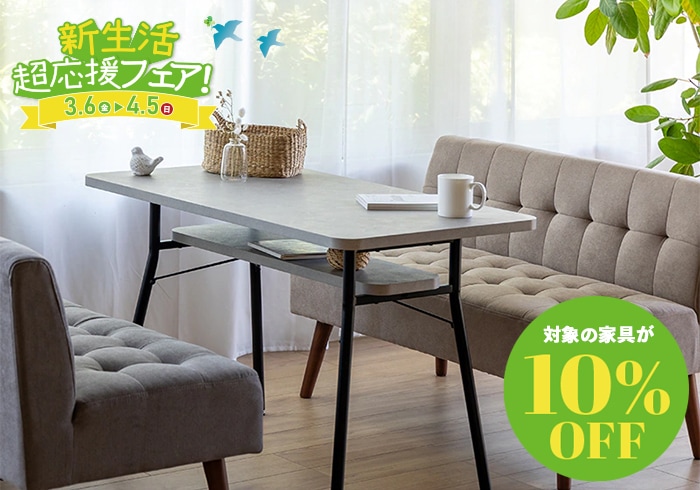 新生活フェア10％OFF