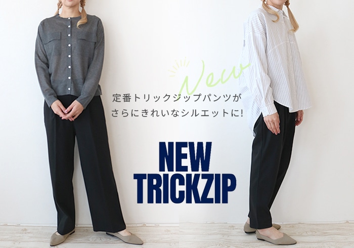 新トリックジップ