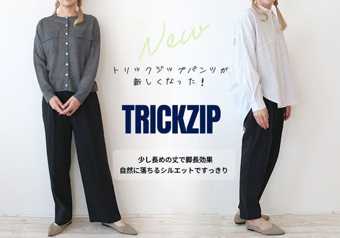 NEWトリックジップ