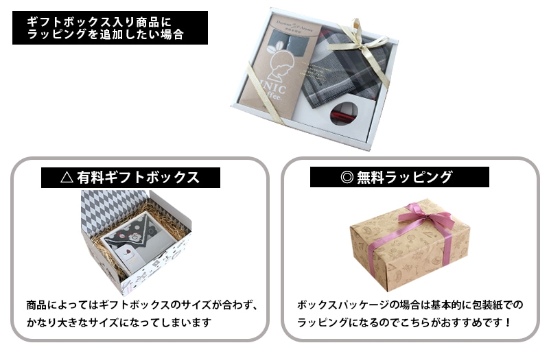 無料ラッピングがおすすめです